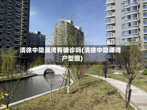 清徐中隐澜湾有确诊吗(清徐中隐澜湾户型图)-第2张图片