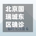 北京国瑞城东区确诊(北京国瑞城东区房价)