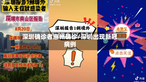 深圳确诊者惠州确诊/深圳出现新冠病例-第2张图片