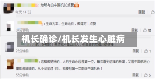 机长确诊/机长发生心脏病