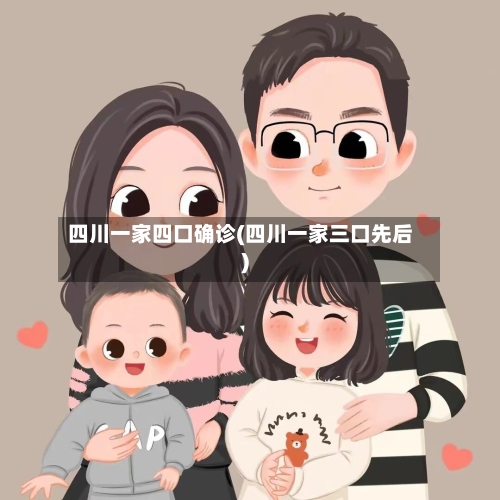 四川一家四口确诊(四川一家三口先后)