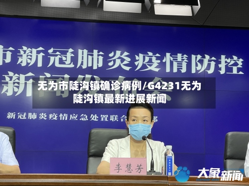 无为市陡沟镇确诊病例/G4231无为陡沟镇最新进展新闻