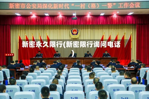 新密永久限行(新密限行询问电话)