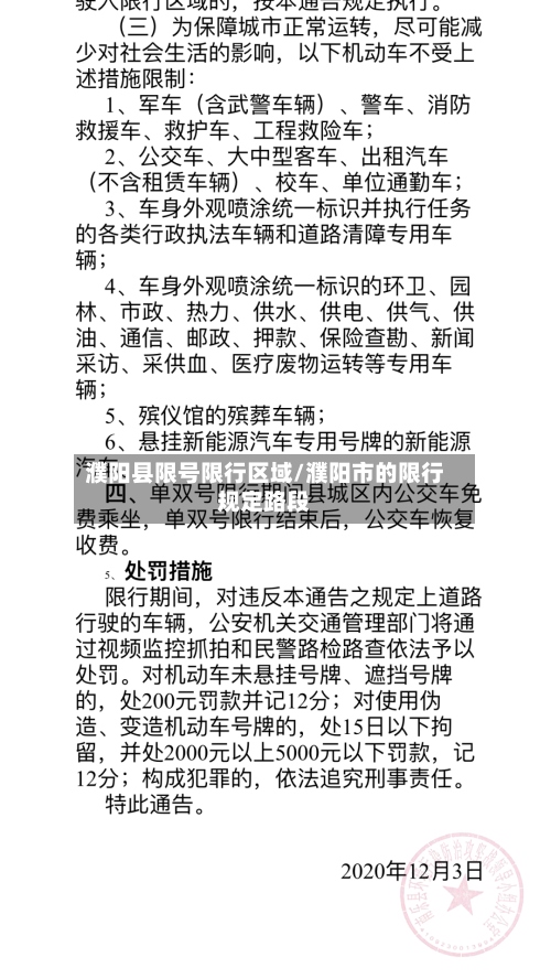 濮阳县限号限行区域/濮阳市的限行规定路段