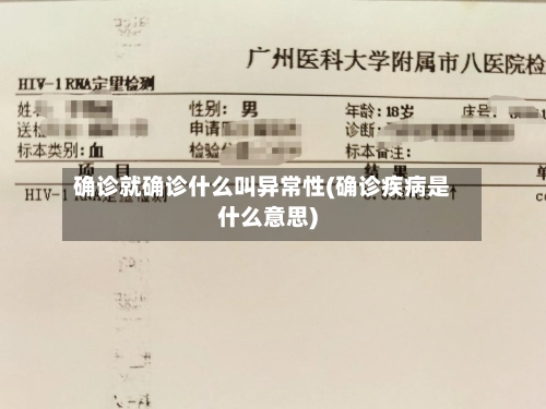 确诊就确诊什么叫异常性(确诊疾病是什么意思)-第2张图片