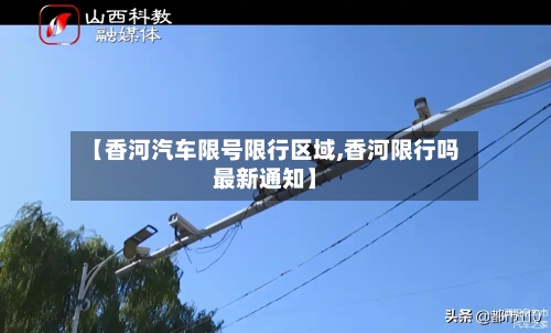 【香河汽车限号限行区域,香河限行吗最新通知】-第3张图片