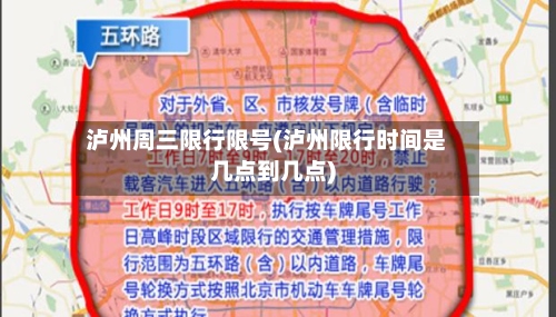 泸州周三限行限号(泸州限行时间是几点到几点)