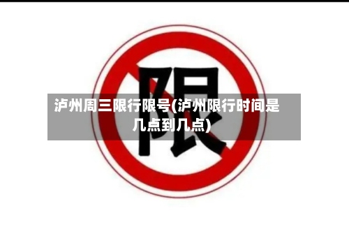 泸州周三限行限号(泸州限行时间是几点到几点)-第3张图片