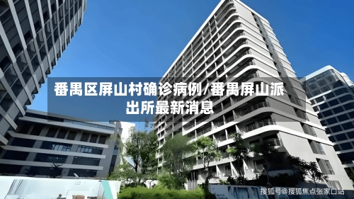 番禺区屏山村确诊病例/番禺屏山派出所最新消息