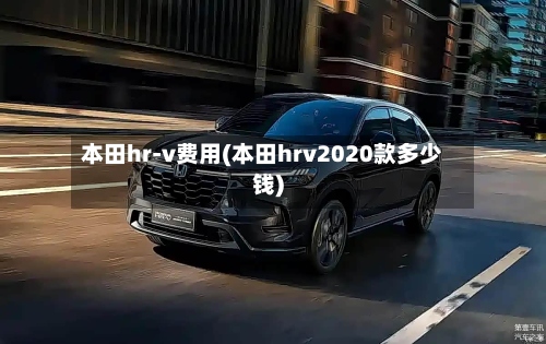 本田hr-v费用(本田hrv2020款多少钱)