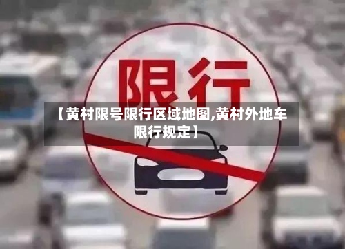 【黄村限号限行区域地图,黄村外地车限行规定】