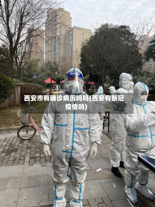 西安市有确诊病历吗吗(西安有新冠疫情吗)