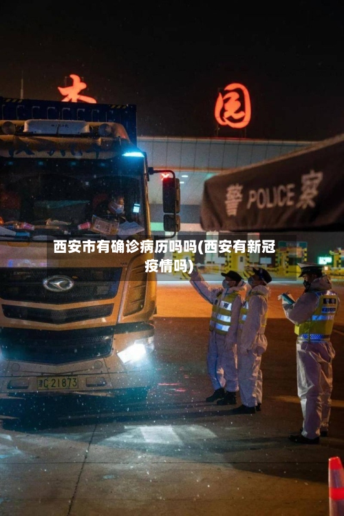 西安市有确诊病历吗吗(西安有新冠疫情吗)-第3张图片