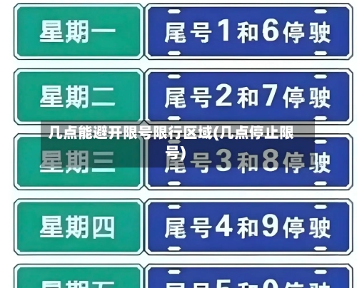几点能避开限号限行区域(几点停止限号)