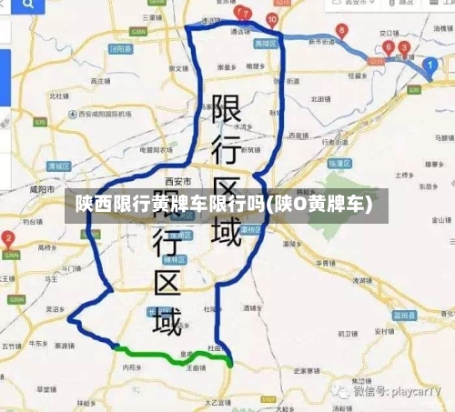 陕西限行黄牌车限行吗(陕O黄牌车)-第3张图片
