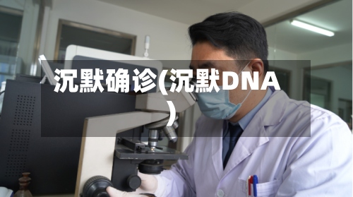 沉默确诊(沉默DNA)-第2张图片