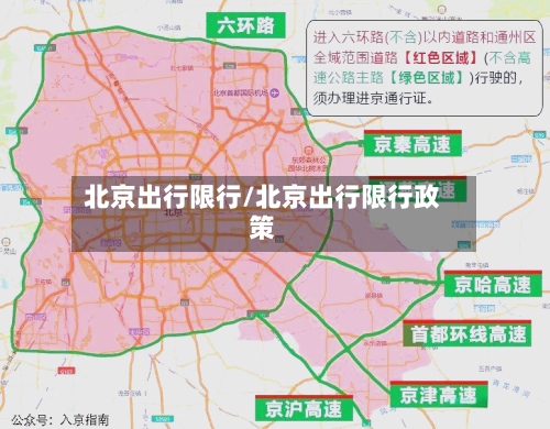 北京出行限行/北京出行限行政策