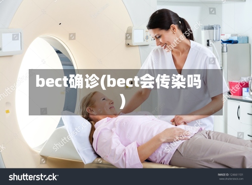 bect确诊(bect会传染吗)