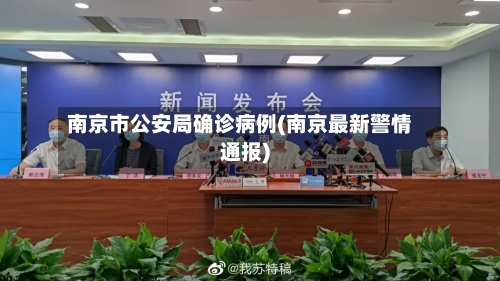 南京市公安局确诊病例(南京最新警情通报)-第2张图片