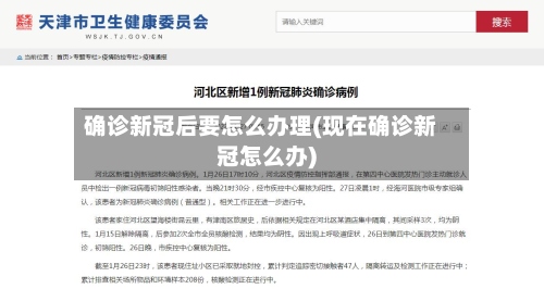 确诊新冠后要怎么办理(现在确诊新冠怎么办)