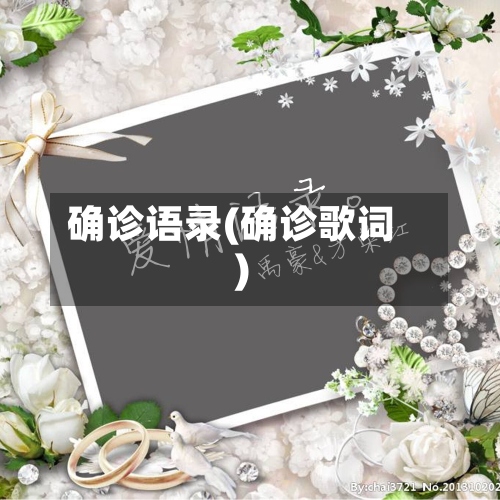 确诊语录(确诊歌词)-第2张图片