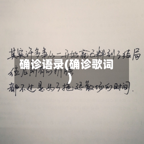 确诊语录(确诊歌词)
