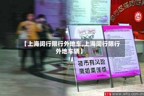 【上海闵行限行外地车,上海闵行限行外地车辆】-第2张图片