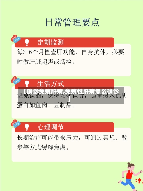 【确诊免疫肝病,免疫性肝病怎么确诊】