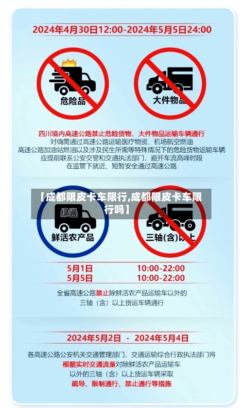 【成都限皮卡车限行,成都限皮卡车限行吗】-第2张图片