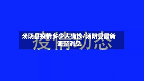 汤阴县疫情多少人确诊/汤阴县最新调整消息-第3张图片