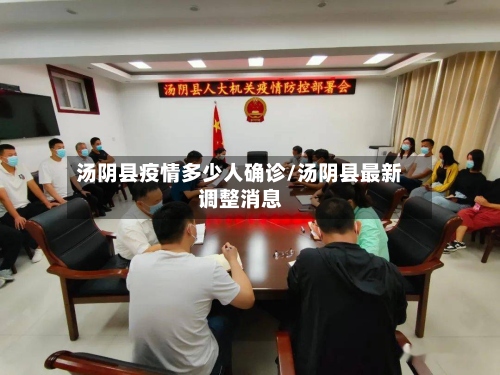 汤阴县疫情多少人确诊/汤阴县最新调整消息-第2张图片