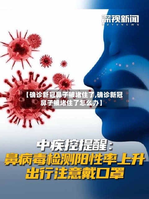【确诊新冠鼻子被堵住了,确诊新冠鼻子被堵住了怎么办】