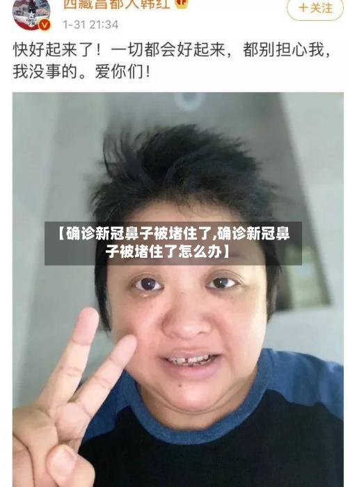 【确诊新冠鼻子被堵住了,确诊新冠鼻子被堵住了怎么办】-第3张图片