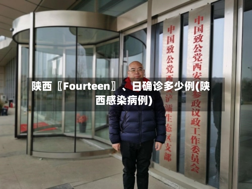 陕西〖Fourteen〗、日确诊多少例(陕西感染病例)