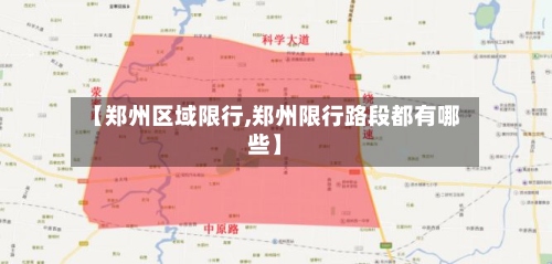 【郑州区域限行,郑州限行路段都有哪些】