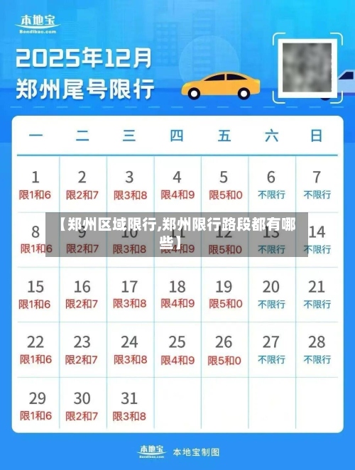 【郑州区域限行,郑州限行路段都有哪些】-第2张图片