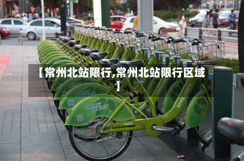【常州北站限行,常州北站限行区域】-第2张图片