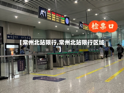 【常州北站限行,常州北站限行区域】-第3张图片