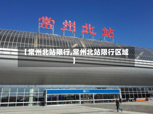 【常州北站限行,常州北站限行区域】