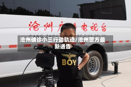 沧州确诊小三行动轨迹/沧州警方最新通告