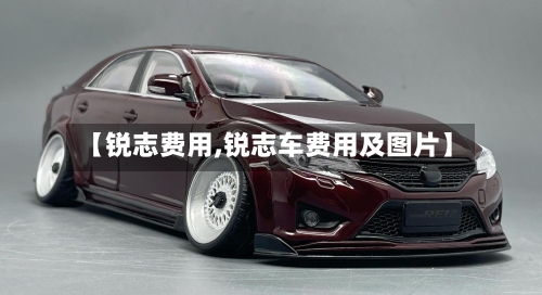 【锐志费用,锐志车费用及图片】-第2张图片