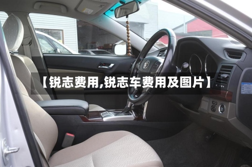 【锐志费用,锐志车费用及图片】