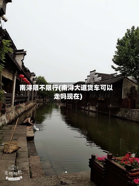 南浔限不限行(南浔大道货车可以走吗现在)