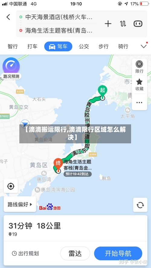 【滴滴搬运限行,滴滴限行区域怎么解决】-第2张图片