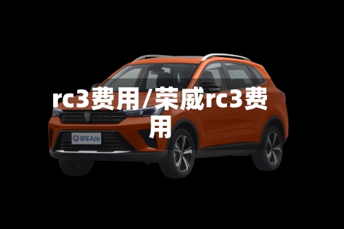 rc3费用/荣威rc3费用-第3张图片