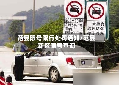 范县限号限行处罚通知/范县新区限号查询