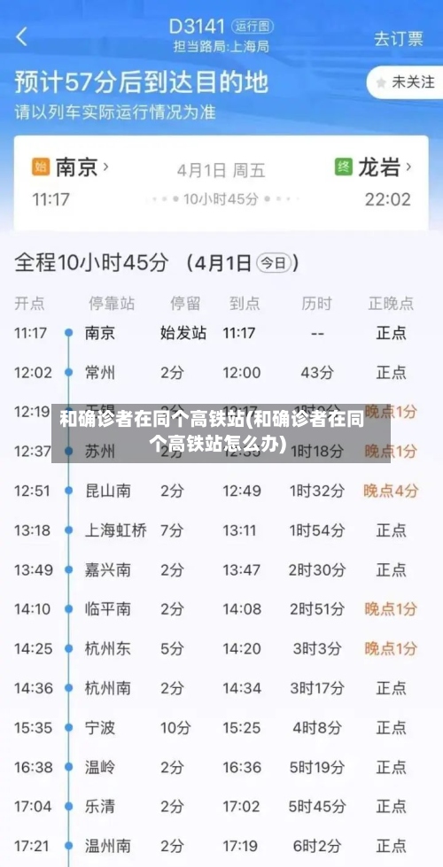 和确诊者在同个高铁站(和确诊者在同个高铁站怎么办)-第2张图片