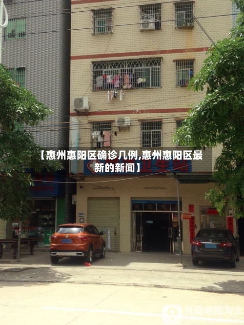 【惠州惠阳区确诊几例,惠州惠阳区最新的新闻】