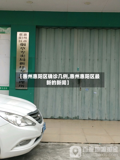 【惠州惠阳区确诊几例,惠州惠阳区最新的新闻】-第3张图片