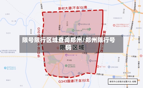 限号限行区域查询郑州/郑州限行号码